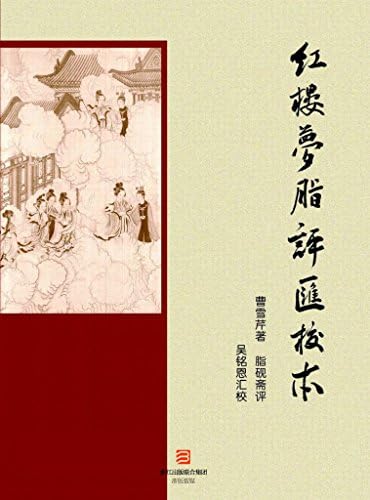 脂評本紅樓夢（上下）/脂评本红楼梦（上下） 曹雪芹 Amazon.com: 脂評本紅樓夢(下) (中國古典名著) (Traditional Chinese
