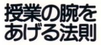 教育書『授業の腕をあげる法則』で使われている【ナール】