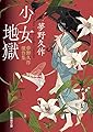少女地獄 (夢野久作傑作集) (創元推理文庫)