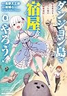 ダンジョン島で宿屋をやろう! 創造魔法を貰った俺の細腕繫盛記 第8巻