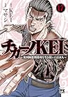 チカーノKEI ～米国極悪刑務所を生き抜いた日本人～ 第17巻