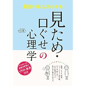 面白いほどよくわかる！ 見ため・口ぐせの心理学 [Kindle版]