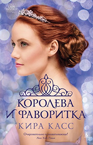 Koroleva i favoritka