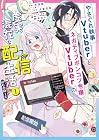 やさぐれ執事Vtuberとネガティブポンコツ令嬢Vtuberの虚実混在な配信生活@COMIC 1巻