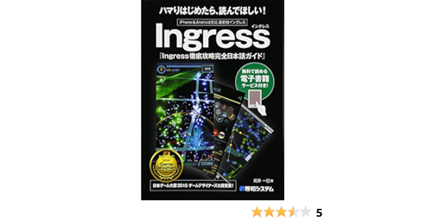 Amazon Com Ingress徹底攻略完全日本語ガイド Takei Kazuya Books