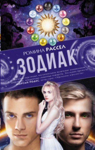 Zodiak