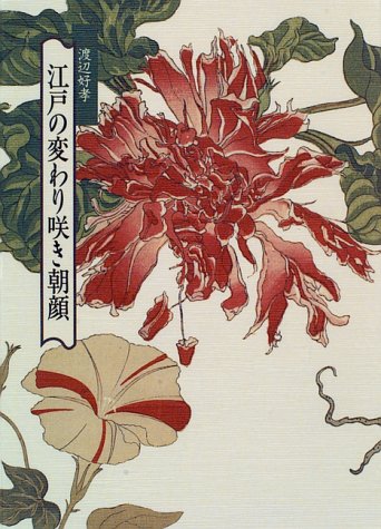 江戸の変わり咲き朝顔 Amazon Com Books