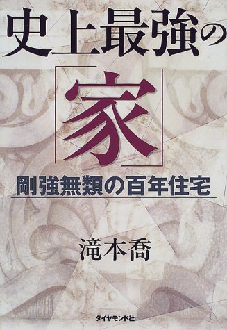 史上最強の 家 剛強無類の百年住宅 滝本 喬 本 通販 Amazon