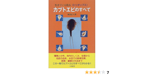 Kabutoebi No Subete Ikiteiru Kaseki Torioppusu Masato Akita Amazon Com Books