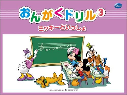 おんがくドリル3 ミッキーといっしょ 幼児版 長沼 由美 小川 容子 二藤 宏美 本 通販 Amazon