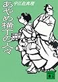 あやめ横丁の人々 (講談社文庫)