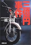 三億円事件 (新潮文庫)