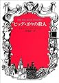ビッグ・ボウの殺人 (ハヤカワ・ミステリ文庫 サ 4-1)