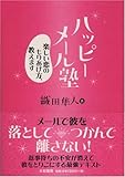 ハッピーメール塾―楽しい恋のもりあげ方、教えます