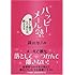 ハッピーメール塾―楽しい恋のもりあげ方、教えます