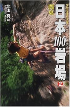 本のフリークライミング日本100岩場〈2〉関東 単行本 – 2000/9/1の表紙