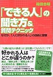 「できる人」の聞き方&質問テクニック--なぜか、「人に好かれる人」の技術と習慣