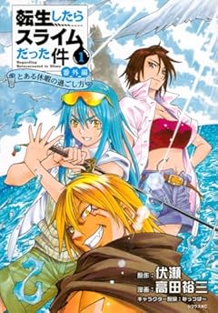 転生したらスライムだった件 番外編 ～とある休暇の過ごし方～の最新刊