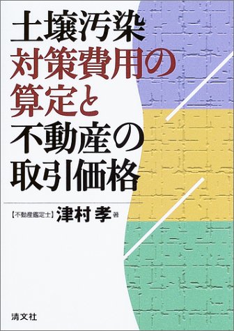 土壌汚染対策費用の算定と不動産の取引価格 津村 孝 本 通販 Amazon