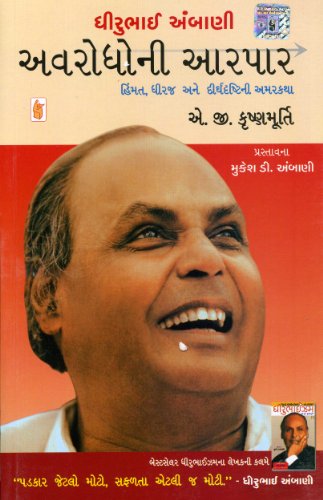 (Dhirubhai Ambani : Avarodhoni Aapar) (Gujarati Edition)
