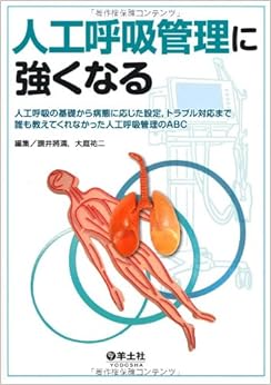 人工呼吸管理に強くなる〜人工呼吸の基礎から病態に応じた設定,トラブル対応まで 誰も教えてくれなかった人工呼吸管理のABC (日本語) 単行本(ソフトカバー) – 2011/2/1の表紙