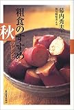 粗食のすすめ 秋のレシピ