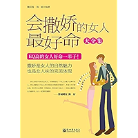 会撒娇的女人最好命大全集：超值金版 (Chinese Edition) book cover