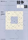 競争戦略論 (一橋ビジネスレビューブックス)
