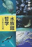 水族館哲学 人生が変わる30館 (文春文庫)