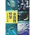 水族館哲学 人生が変わる30館 (文春文庫)