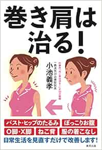 巻き肩は治る Amazon Com Books