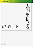 人間を信じる (岩波現代文庫)