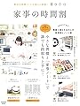 家事の時間割 魔法の家事ノートで楽しく実践! (e-MOOK)