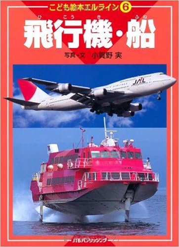 飛行機 船 こども絵本エルライン 実 小賀野 本 通販 Amazon
