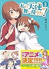 私に天使が舞い降りた! 第3巻
