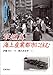 軍艦島海上産業都市に住む―ビジュアルブック 水辺の生活誌 (ビジュアルブック水辺の生活誌)