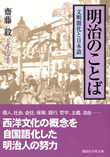 明治のことば 講談社学術文庫 齋藤 毅 本 通販 Amazon