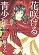「花咲ける青少年 特別編 2 (花とゆめCOMICSスペシャル)」