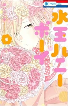 水玉ハニーボーイ 第01-05巻 [Mizutama Honey Boy vol 01-05]