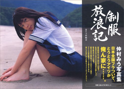 仲村みう写真集 制服放浪記