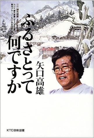 矢口高雄 ふるさとって何ですか―課外授業ようこそ先輩別冊 (別冊課外授業ようこそ先輩) | Nhk「課外授業ようこそ先輩」制作グループ,  Ktc中央出版, 中央出版= |本 | 通販 | Amazon