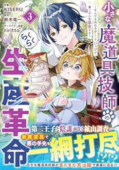 小さな魔道具技師のらくらく生産革命 ～なんでも作れるチートジョブで第二の人生謳歌する～の最新刊