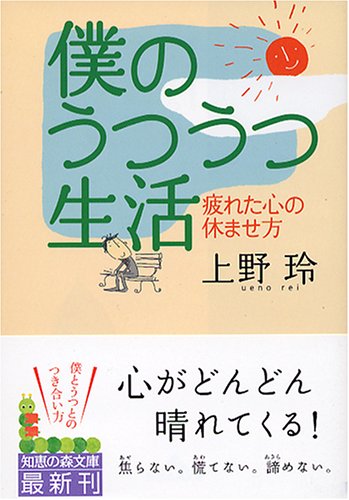 僕のうつうつ生活 知恵の森文庫 上野 玲 本 通販 Amazon