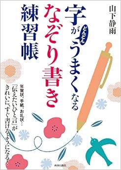 字がどんどんうまくなる「なぞり書き」練習帳 (日本語) 単行本（ソフトカバー） – 2014/12/10の表紙