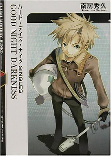 Good Night Darkness ハード デイズ ナイツsingles 富士見ミステリー文庫 南房 秀久 壱河 きづく 本 通販 Amazon