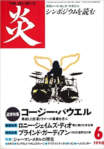 月刊ハードロックマガジン 炎 1998年 6 追悼 コージーパウエル ディオ 酒井 康 平野 和祥 本 通販 Amazon