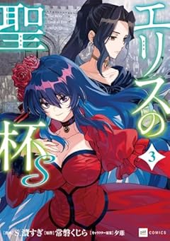 エリスの聖杯Sの最新刊