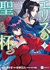 エリスの聖杯S 第3巻