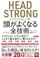 HEAD STRONG シリコンバレー式頭がよくなる全技術