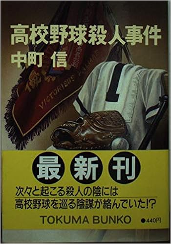 高校野球殺人事件 徳間文庫 中町 信 本 通販 Amazon